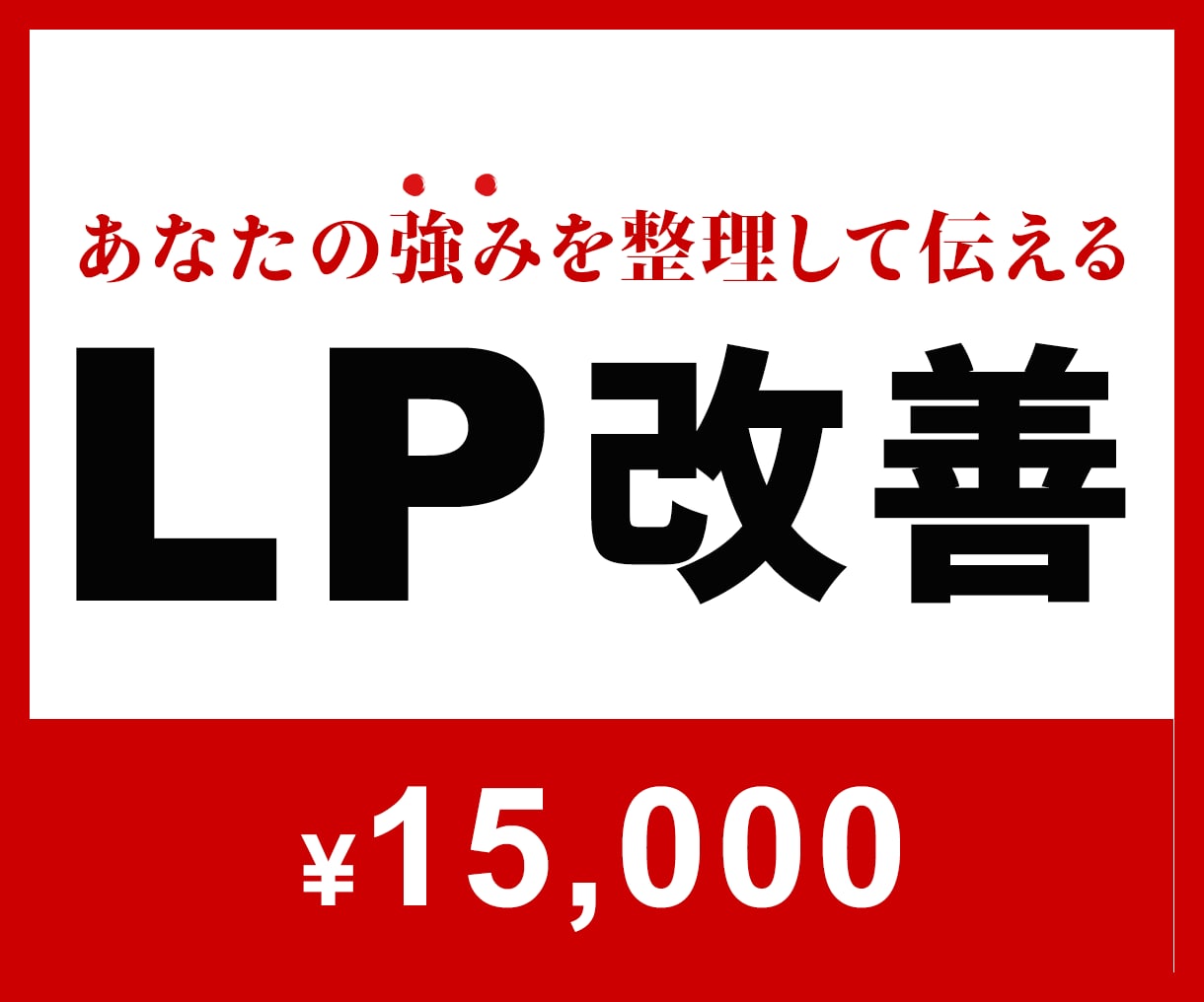 05｜LP改善｜予約につながるページへ変えます >>LPが初めてでもOK！内容から一緒に考えます♪ イメージ1