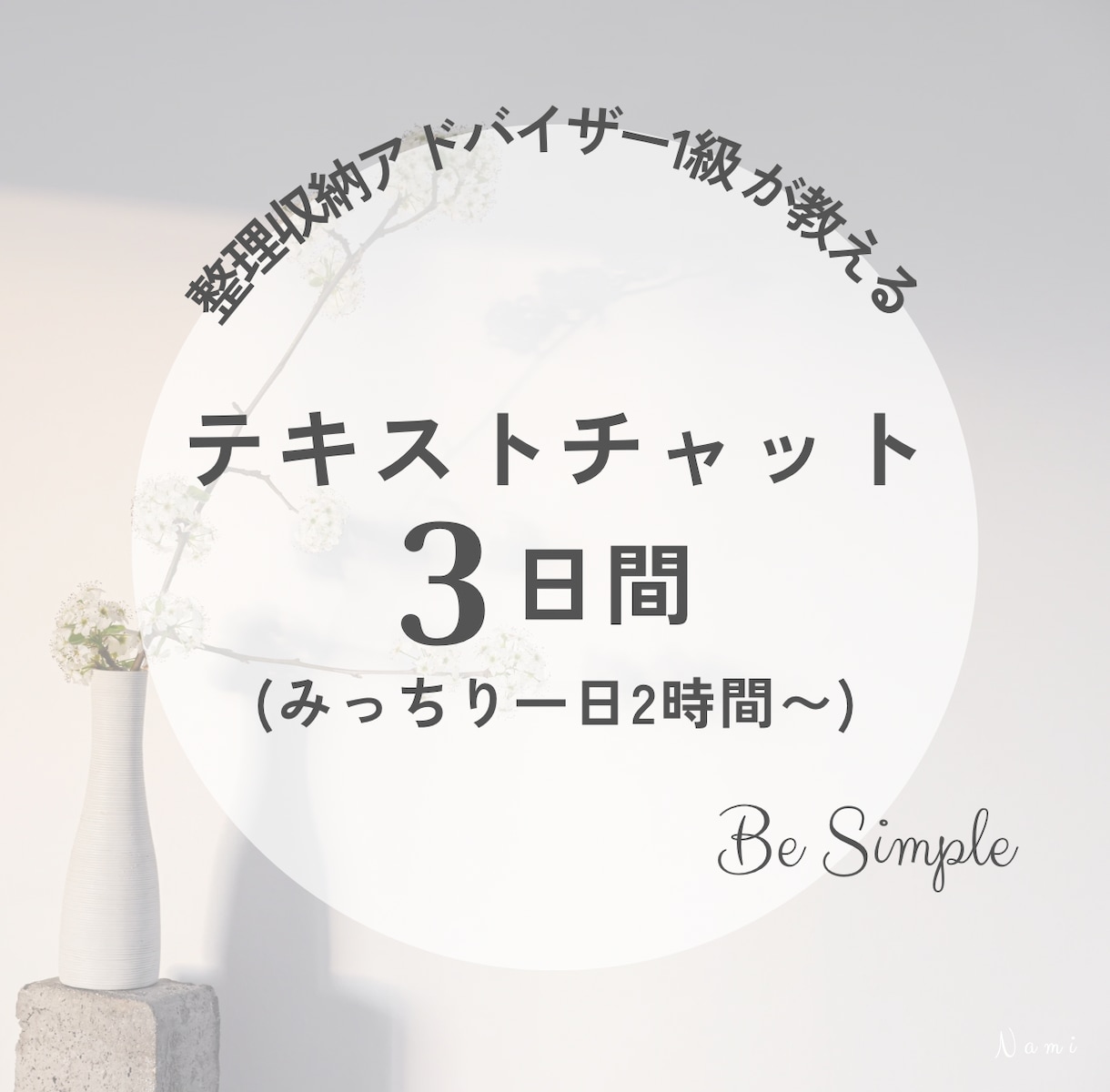 アドバイザー1級が一緒に片付け★3日間伴走します ★日程選べる！丁寧にあなたに寄り添い、優しくアドバイス★ イメージ1