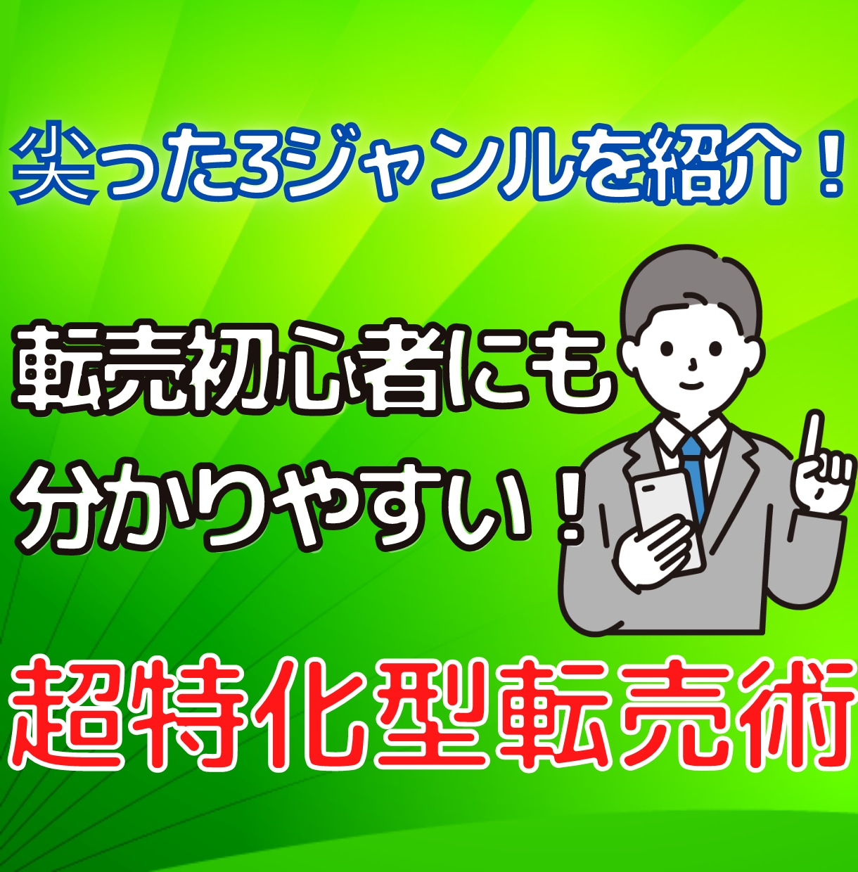 転売であまり紹介されてない商品を教えます 商品の仕入れ、相場の確認、販売方法まで全て網羅しています。 イメージ1