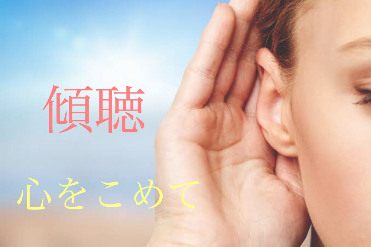 あなたの傾聴力をUPさせます 相手の愚痴や悩みを聴いてあげれる力をつけませんか？ イメージ1