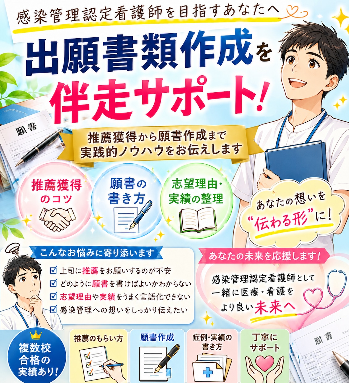 感染管理認定看護師教育課程の出願書類作成を伴走ます 推薦獲得・志望理由・実績整理等出願準備を丁寧にサポートします イメージ1