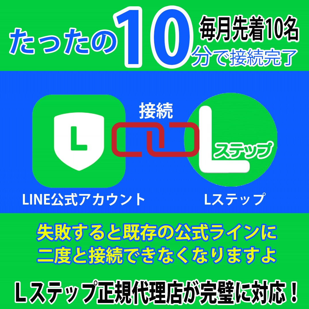 利用中のLINE公式とLステップの接続を代行します 素人では気づかない登録時に離脱される設定部分も完璧に対応！ イメージ1