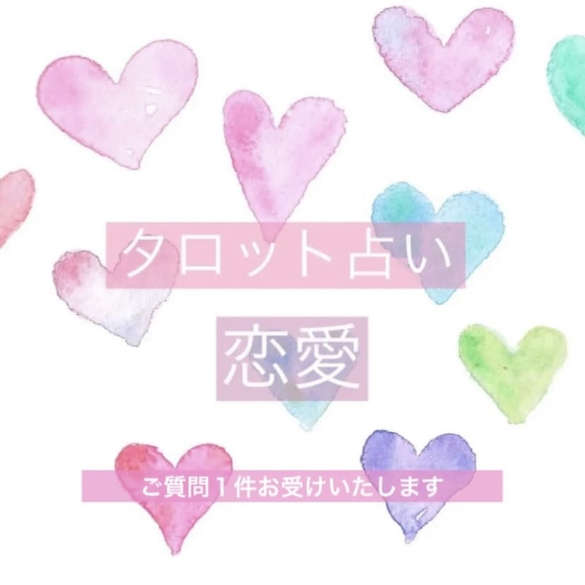 恋愛のご質問１件占います お悩みにじっくり向き合わせてくださいね( ¨̮ ) イメージ1