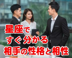 手に取るように星座で相手のことが分かります これで変わるかも！上司や部下の相性で分かるつき合い方 イメージ1