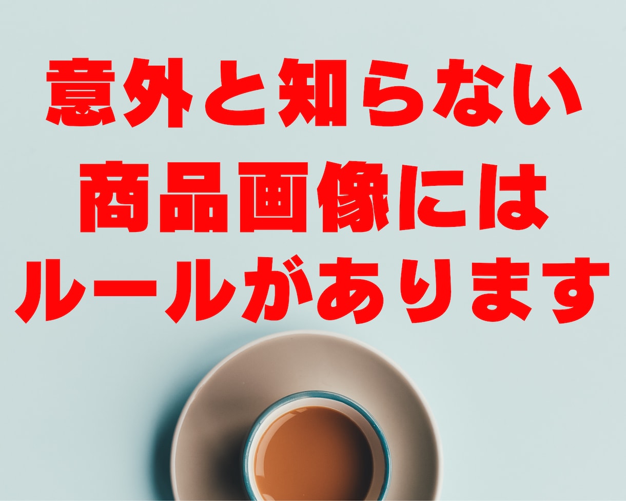 楽天の商品ページTOPページ丸っと作成します 元楽天ECコンサルだからわかる商品名、商品ページの作り方 イメージ3