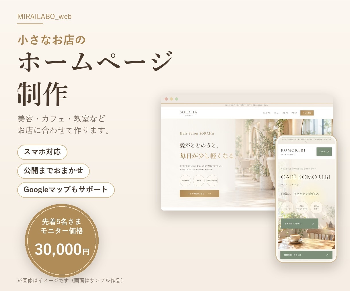 小さなお店のホームページを公開まで作ります 先着5名さま｜美容・カフェ・教室などスマホ対応 イメージ1