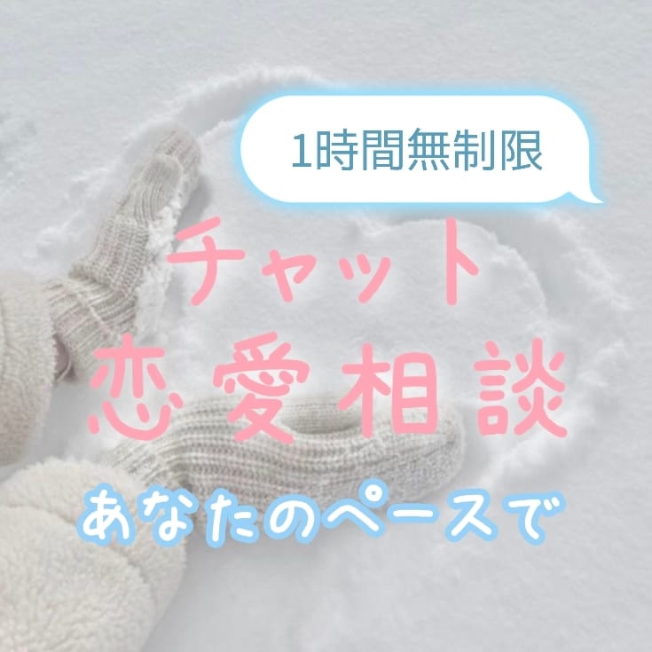 いつでも恋愛相談受け付けています あなたのお話お聞かせください！ イメージ1