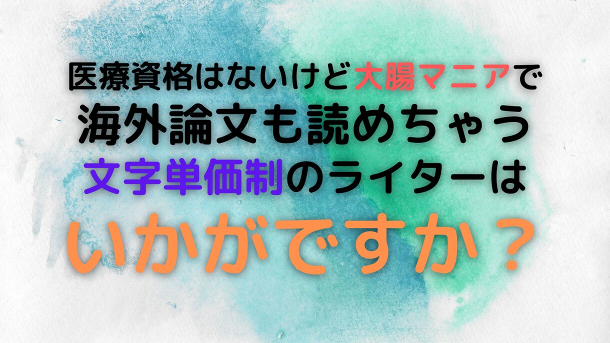 案件単価制でライティング承ります 筆が乗ると、ついつい書きすぎちゃうんです イメージ1