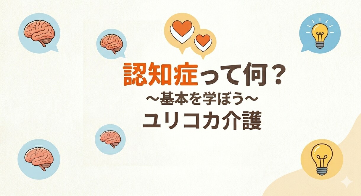 認知症って何？を分かりやすく説明します 【初心者向け】認知症って何？を解消します イメージ1