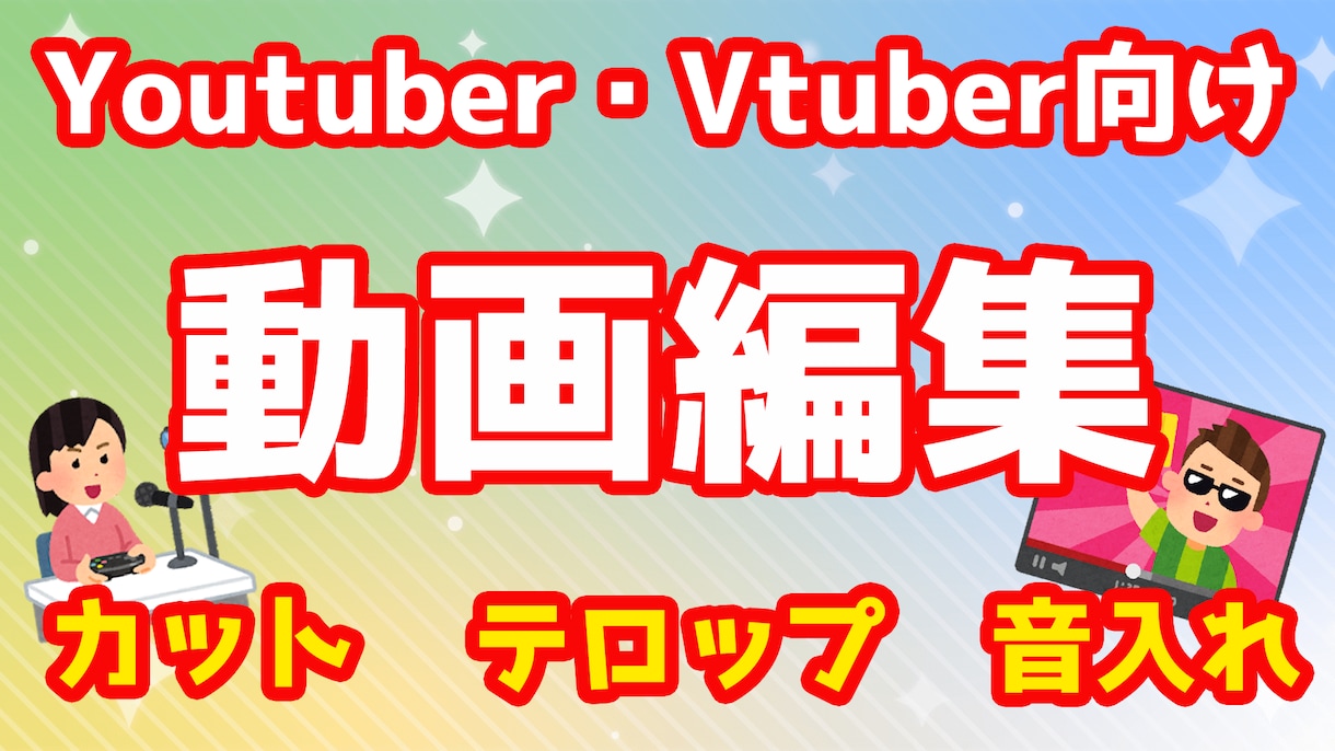 Youtube◎動画編集します 企業・Youtuber・Vtuberの方におすすめ!! イメージ1