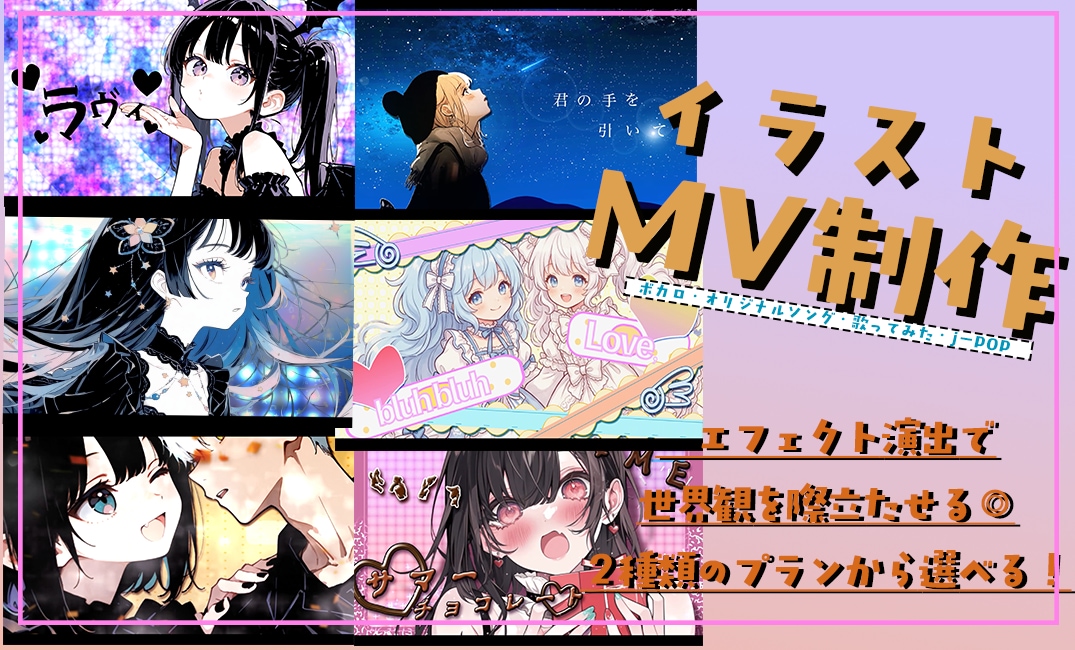 歌ってみた・オリジナル曲のイラストMV制作します 高品質の背景装飾やエフェクトで世界観を演出！本家要素も対応 イメージ1