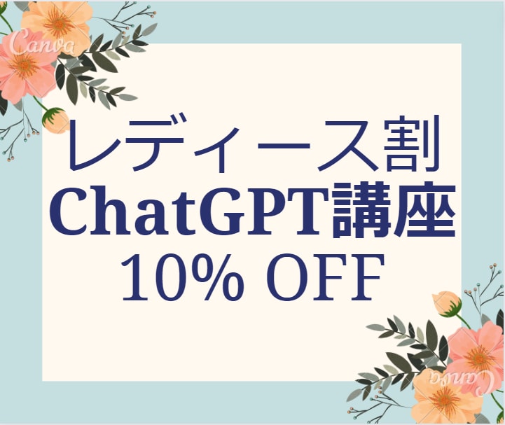 価格改定ChatGPT/Copilot教えます ※女性のみ通常5000円→4500円 イメージ1