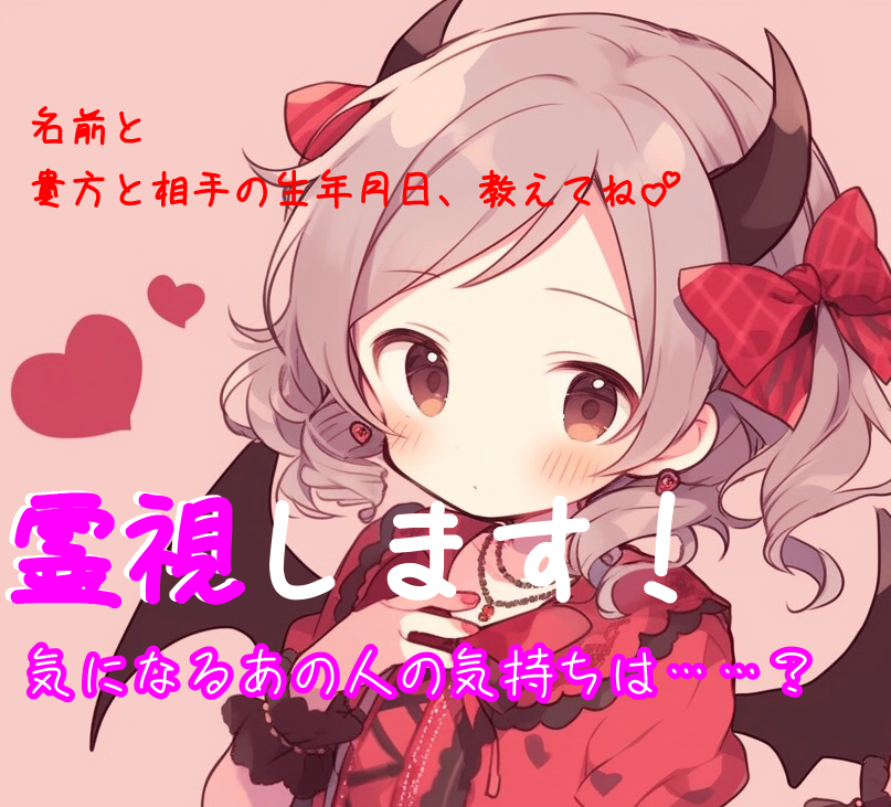 気になるあの人の気持ち、霊視します 悪魔ちゃんがあの人の気持ちを読み取ってあげる！ イメージ1