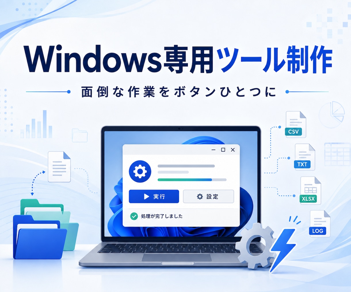 Windows用の小さな業務ツールを制作します 面倒なファイル作業をボタン操作で効率化 イメージ1