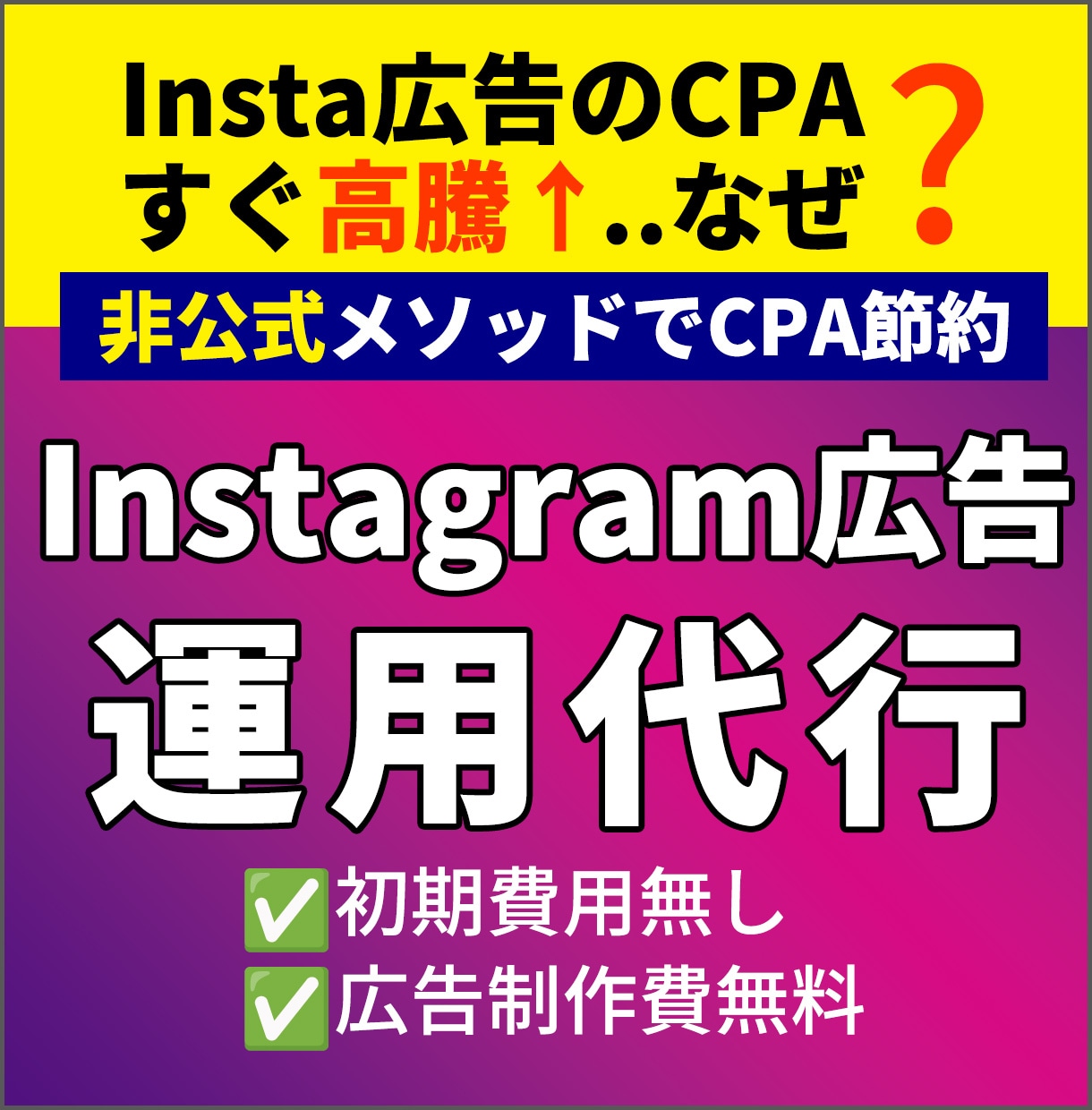 少額OK｜Instagram広告の運用代行します 非公式の運用メソッドでCPA節約運用を実現｜マンツーマン対応 イメージ1