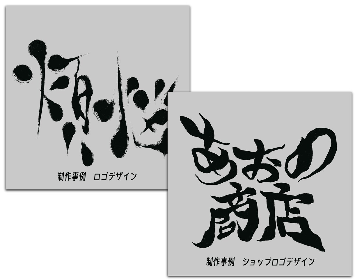 10案作ります！ 個性的で目立つロゴを作ります 現役グラフィックデザイナーが書道風デザインを制作します イメージ5