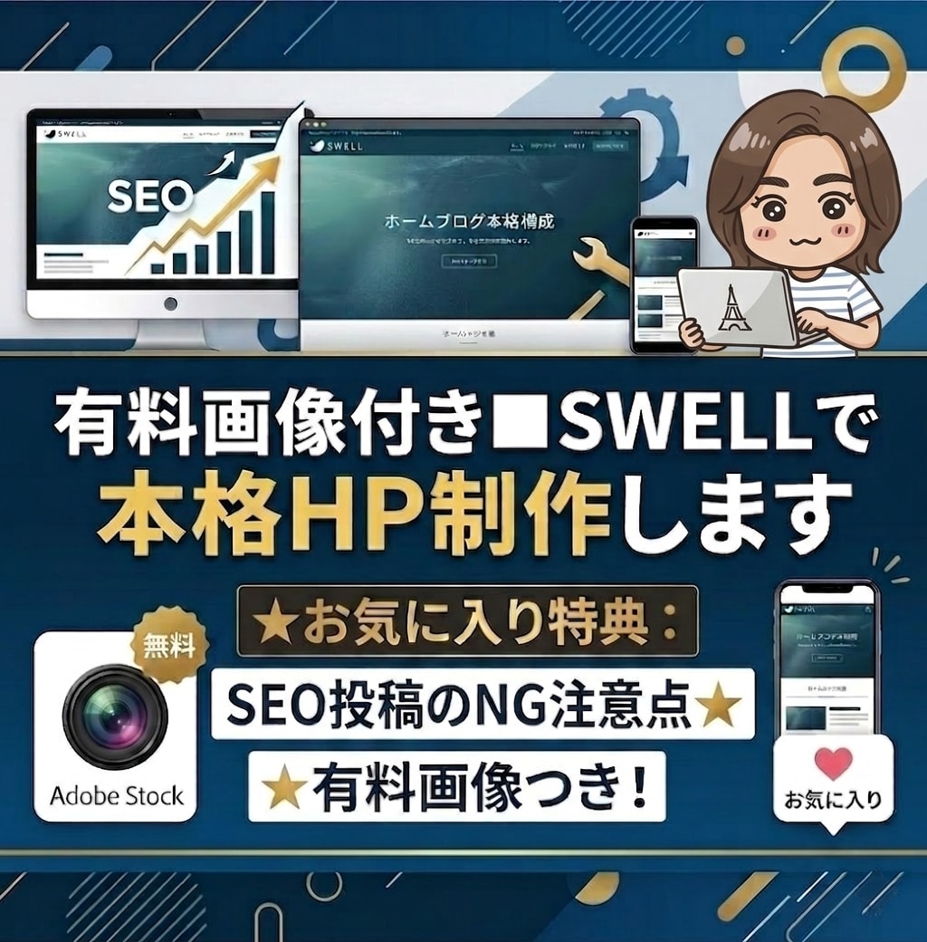 有料画像付き■SWELLで本格HP制作します ★お気に入り特典：★有料画像つき！ イメージ1
