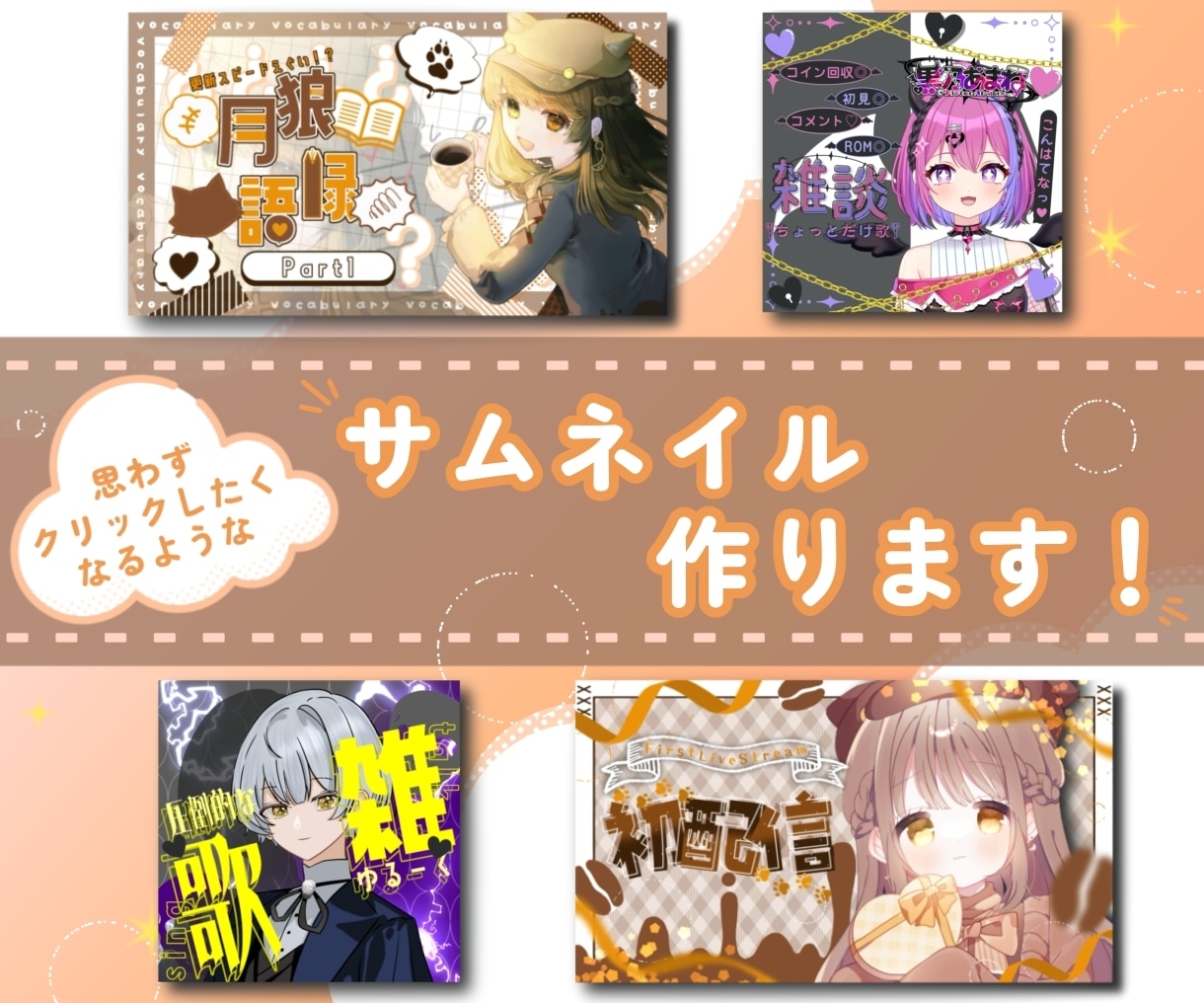 あなたの世界観をを形にしたサムネイルを作ります 思わずクリックしたくなるようなデザインを作ります！ イメージ1