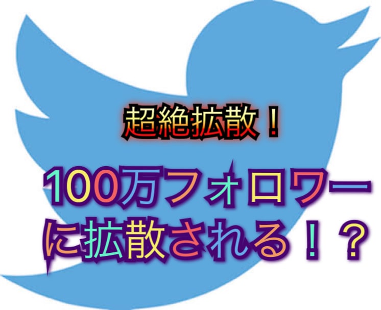 超絶拡散！！複数アカウントで宣伝＆拡散しまくります 合計フォロワー100万以上のアカウントで集客！限定値下げ！ イメージ1