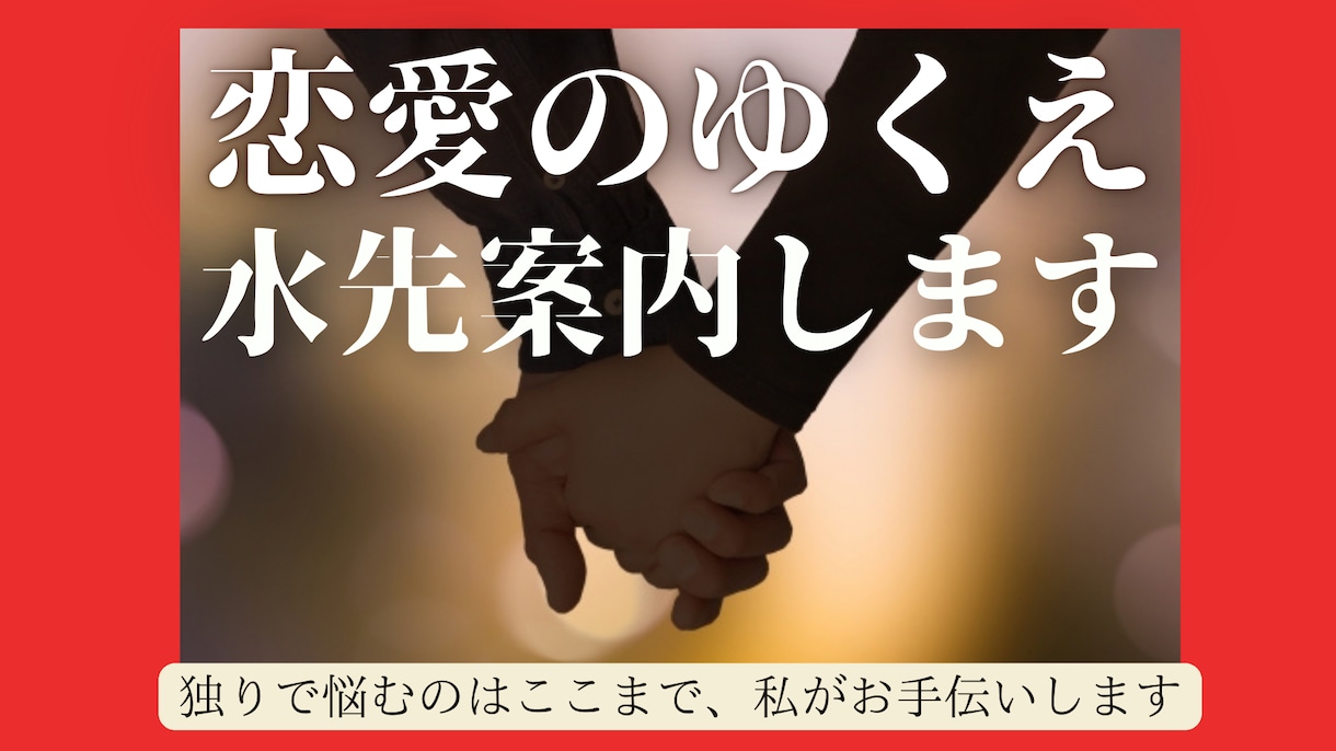 恋愛成就の水先案内　あなたの恋愛運を詠み解きます 独りで悩むのはここまで、あなたに寄り添いながらお手伝いします イメージ3