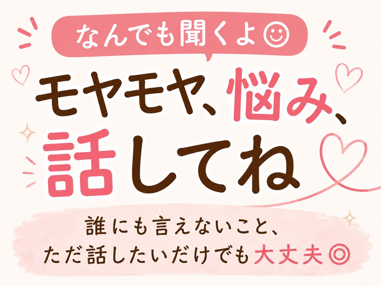 モヤモヤ、愚痴、悩み話│寄り添って聞きます 誰にも言えないこと、ただ話したいだけでも大丈夫！ イメージ1