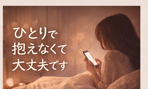 ひとりで抱えないで、全部受け止めます どんなお話でも大丈夫です。否定せず最後までお聞きします イメージ1
