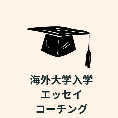 アメリカ大学受験を最後までサポートします 英語ネイティブ教師が受験をサポートする45分４回分コース イメージ1