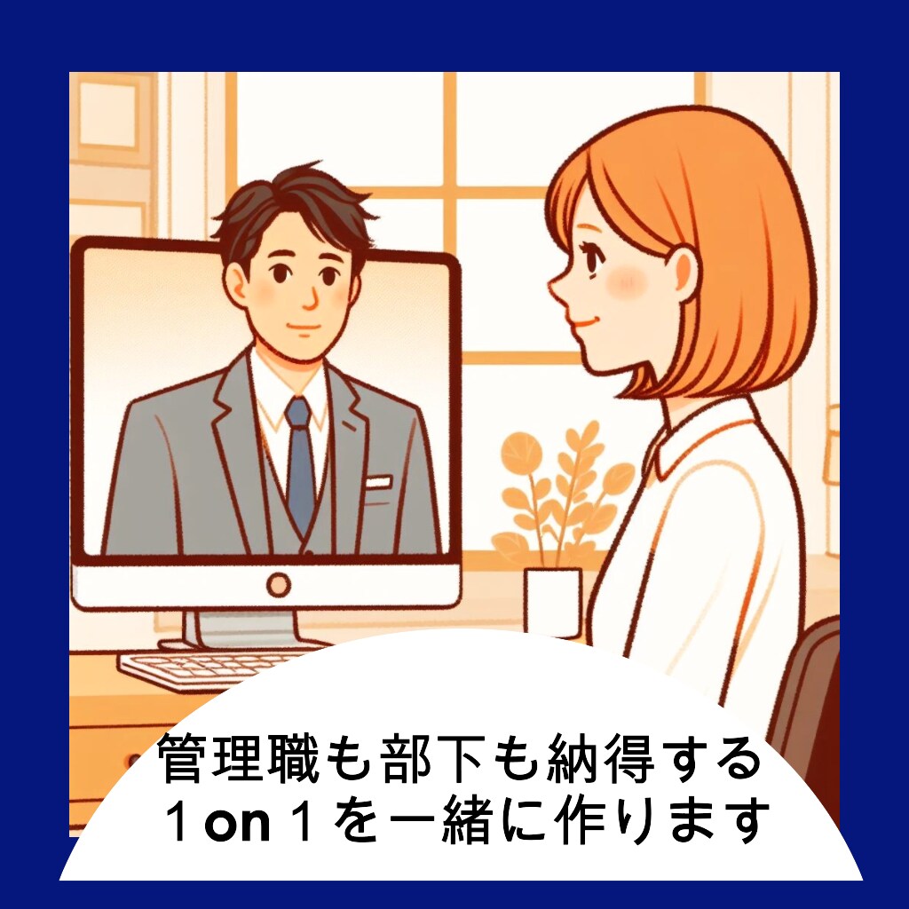 管理職も部下も納得する１on1を一緒に作ります 元アナウンサー・2級キャリアコンサルティング技能士 イメージ1