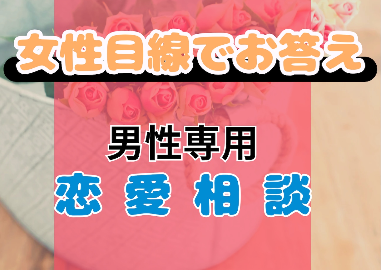 男性専用／女性目線でご相談乗ります ⭐️女だからわかる‼️女性目線で女性の気持ちをお伝え⭐️ イメージ1