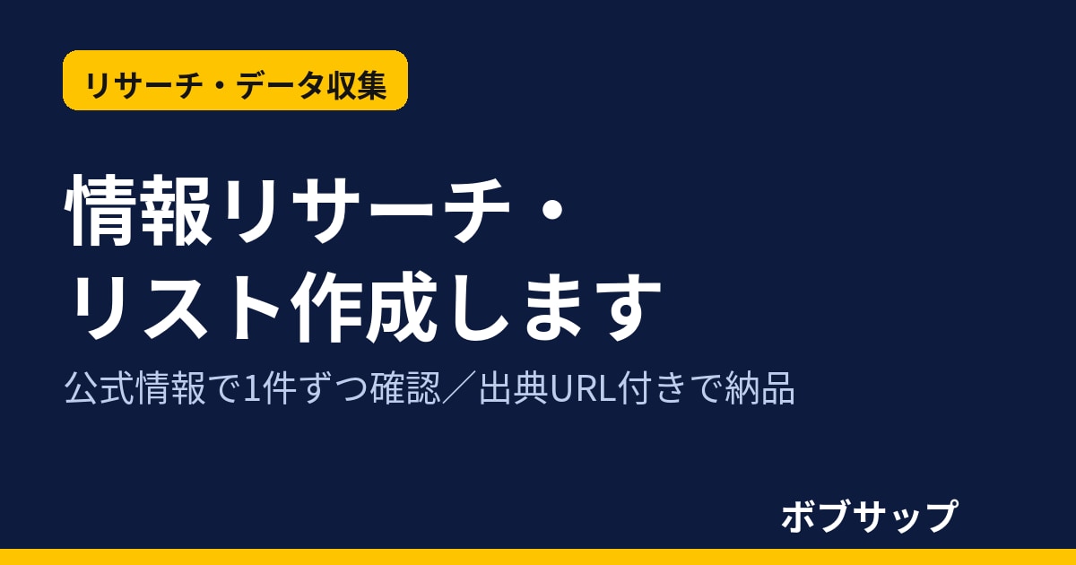 条件に沿って情報リサーチし、リスト化して納品します 一次情報で確認し、出典URL付きで納品します イメージ1