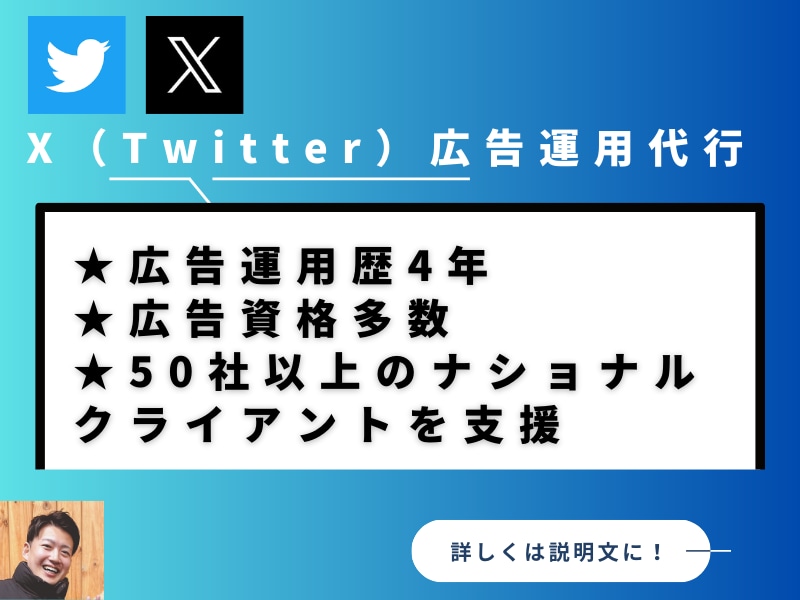 X（旧Twitter）広告＋設定1週間伴走します ターゲティング案・初期設定・レポーティング・運用込 イメージ1