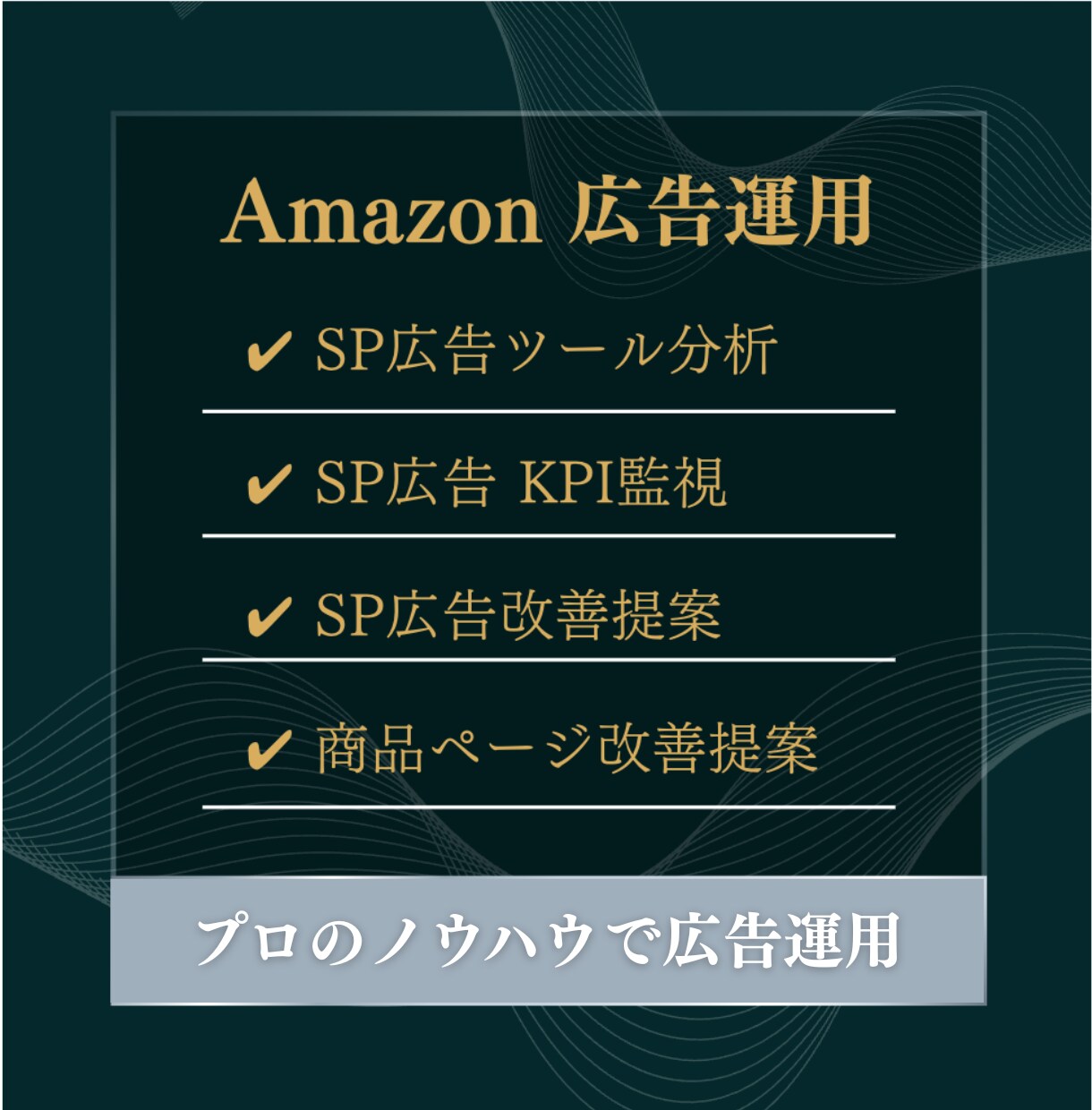 Amazon SP広告を30日間運用します Amazon物販のプロのツール監視と改善運用を提供 イメージ2