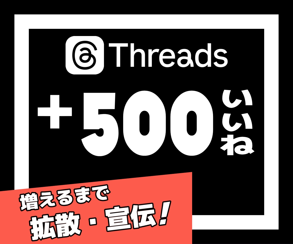 Threadsの投稿にいいね♡500個増やします Threads｜スレッズ｜いいね｜再投稿｜シェア｜拡散｜宣伝 イメージ1