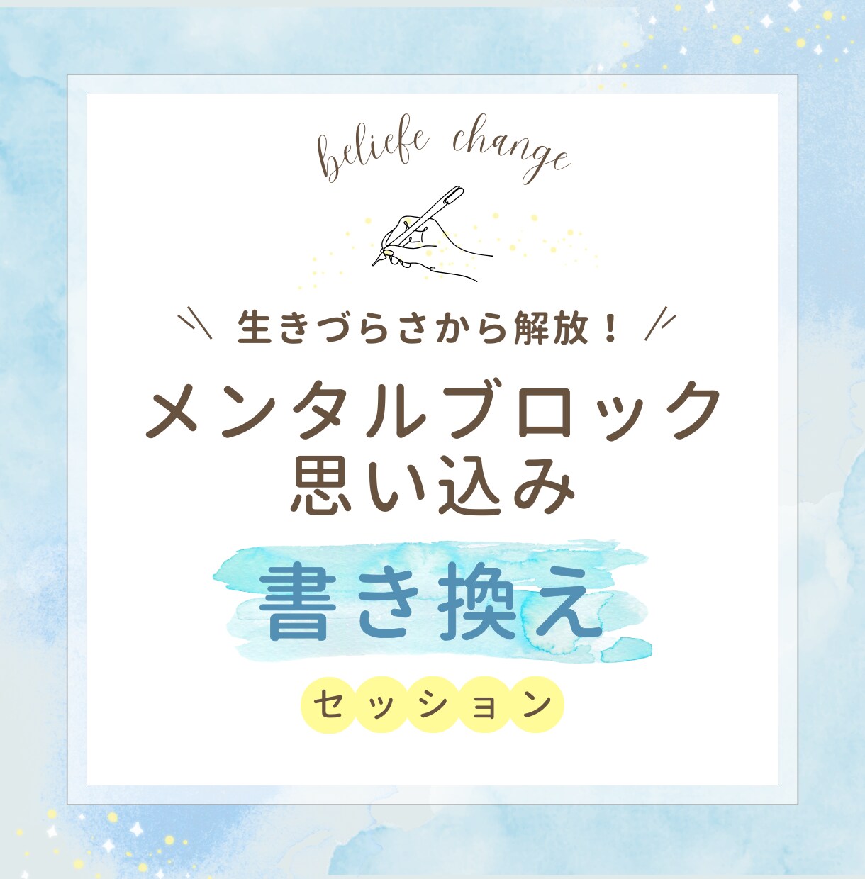 自己肯定感を上げる！「心の癖」を書き換えます 自分を責めている思い込み・制限を外して未来に一歩進む イメージ1