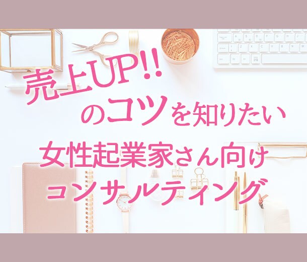 売上UPさせたい!に関するお悩みお聞きします 売上UPのコツを知りたい女性起業家さん向けコンサルティング イメージ1