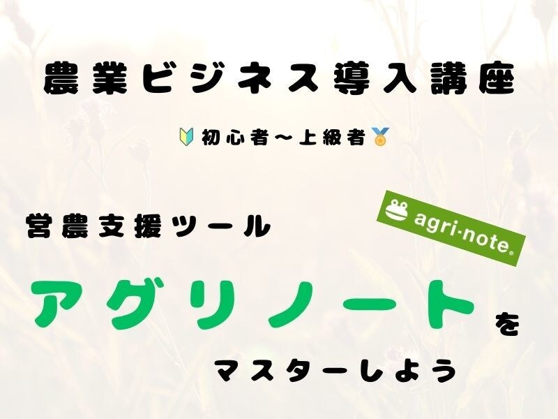 アグリノートの使い方を丁寧に教えます やさい作りはココから！オリジナルの栽培カレンダーを作ろう！ イメージ1