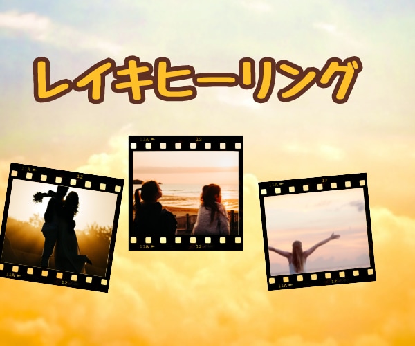 お疲れ・お悩みのあなたへ。レイキヒーリングします レイキのおかげでDV夫と離婚できちゃった私があなたを癒します イメージ1