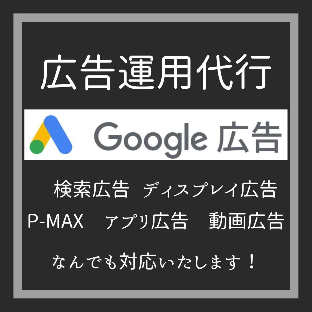 Google広告運用・コンサルします Google広告の運用代行お任せください。 イメージ1