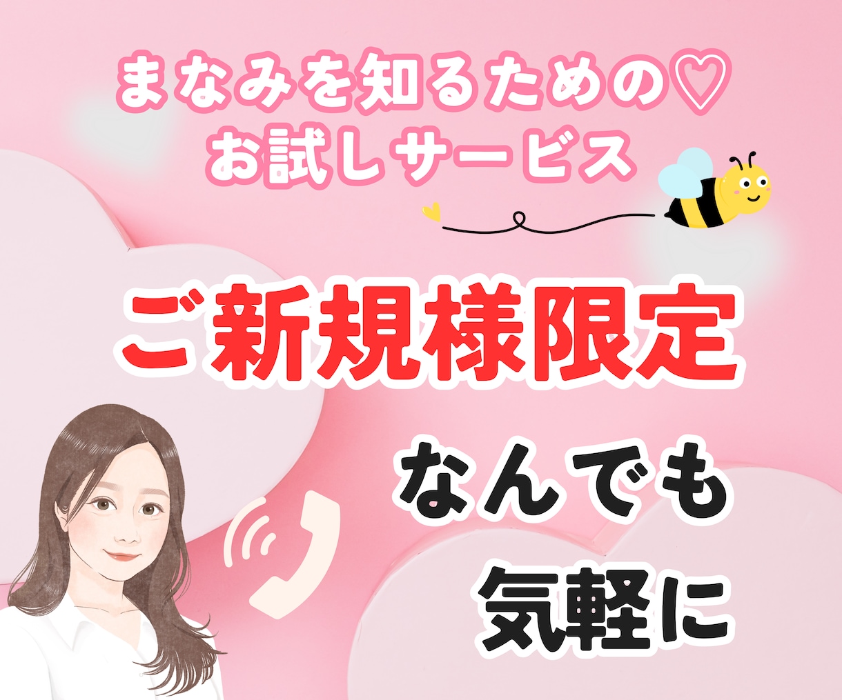 ご新規様限定価格！！お悩み何でも聞きます 気分良くなりたい♫試しにまなみとお話してみませんか？♡ イメージ1