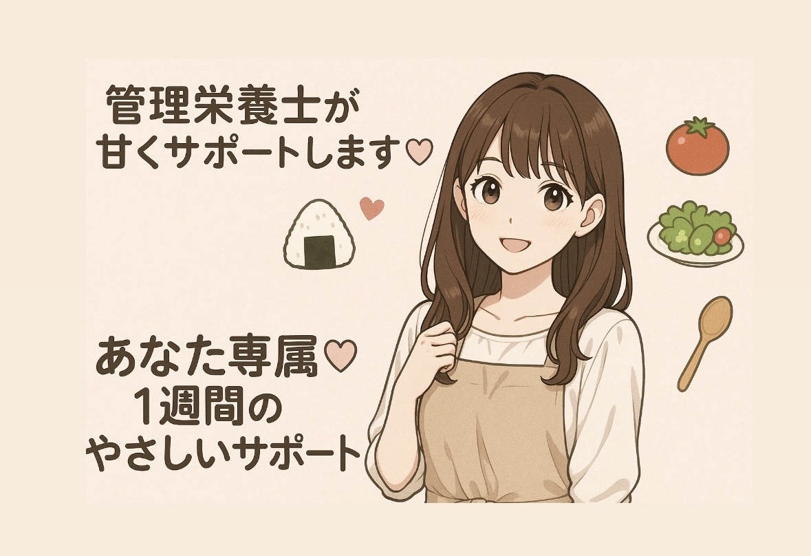 まるで恋人♡管理栄養士が優しく食事を見守ります 1週間のまるで彼女みたいに寄り添う食事サポート♪ イメージ1