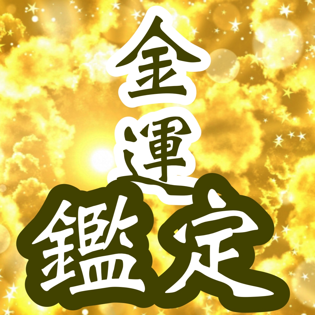 貴方自身の内面から発する金運の流れを視ます 四柱推命や風水とは違う。「自分自身」が発する金運の鑑定です。 イメージ1