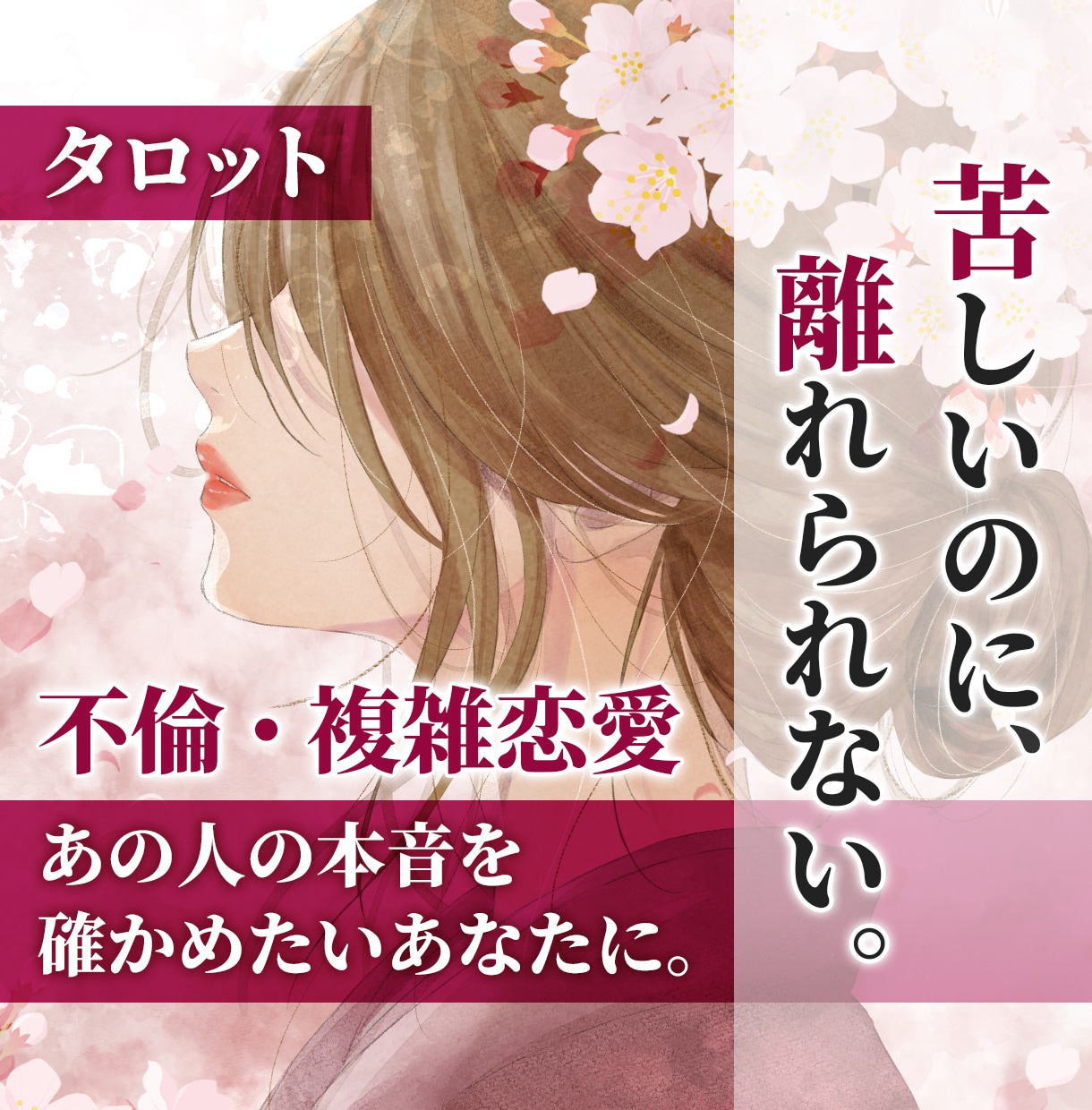 不倫・複雑恋愛｜彼の本音を深く読み解きます 【最短2時間】ひとりで抱え込んだ想いをお聞かせください イメージ1