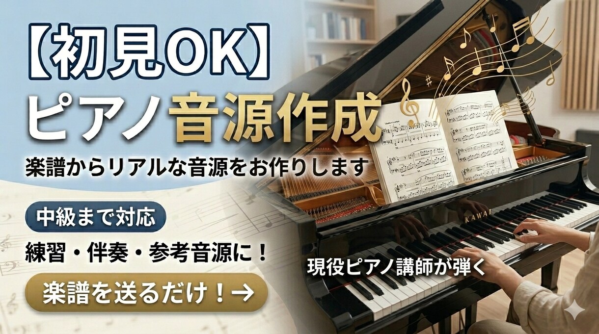 中級まで対応！ピアノ譜読み・伴奏音源を作成します 練習・伴奏に♪ 中級まで対応のピアノ音源を丁寧に作成 イメージ1