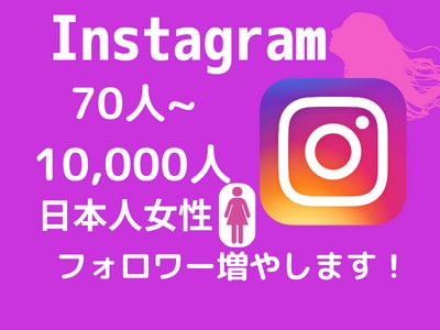 インスタ日本人女性フォロワーを格安水準で増やします 【最高品質✨&格安❗】インスタ日本人女性フォロワー70人～