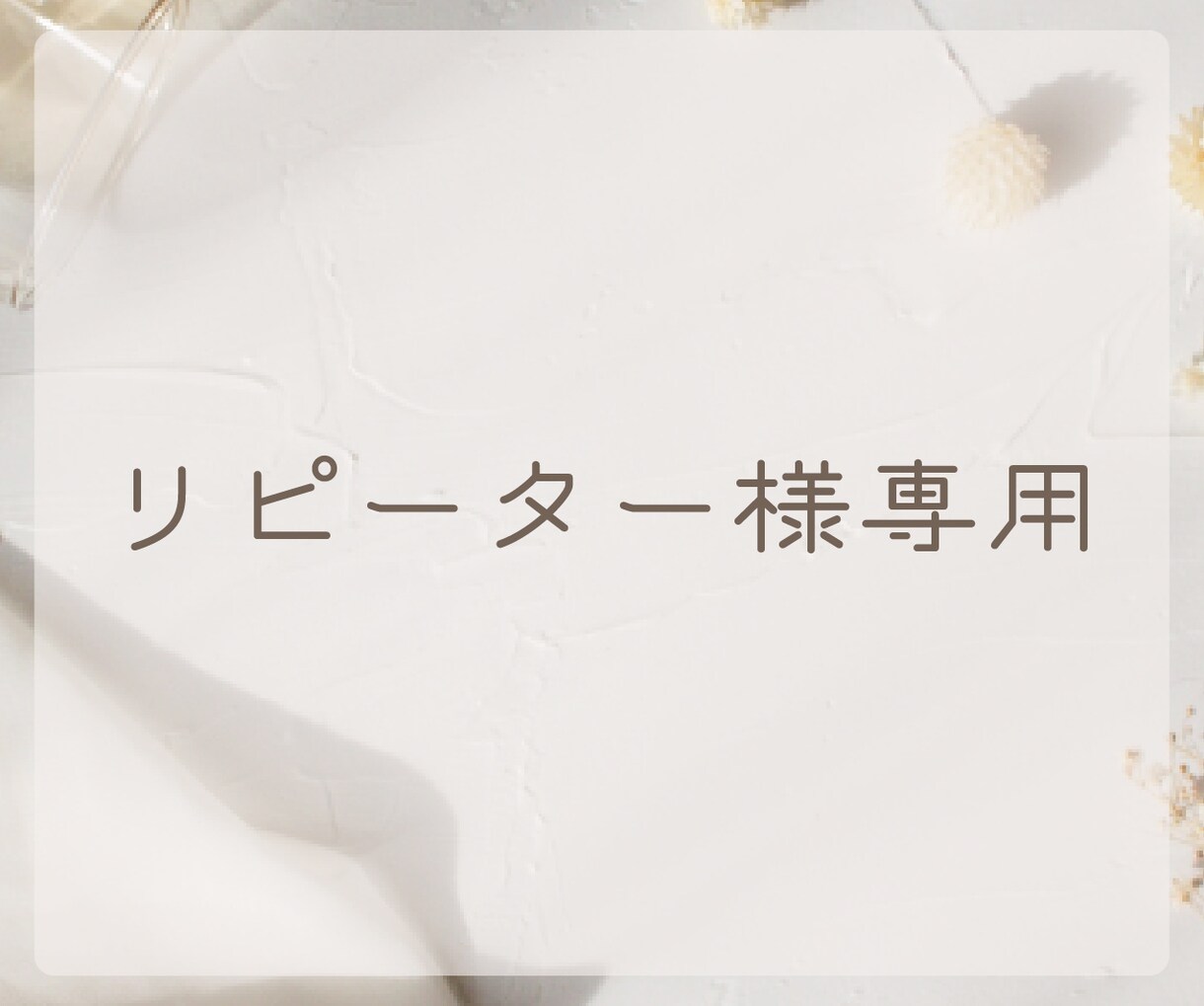 リピーター様専用ページになります ご利用頂きありがとうございます。ご購入後の修正をいたします。 イメージ1