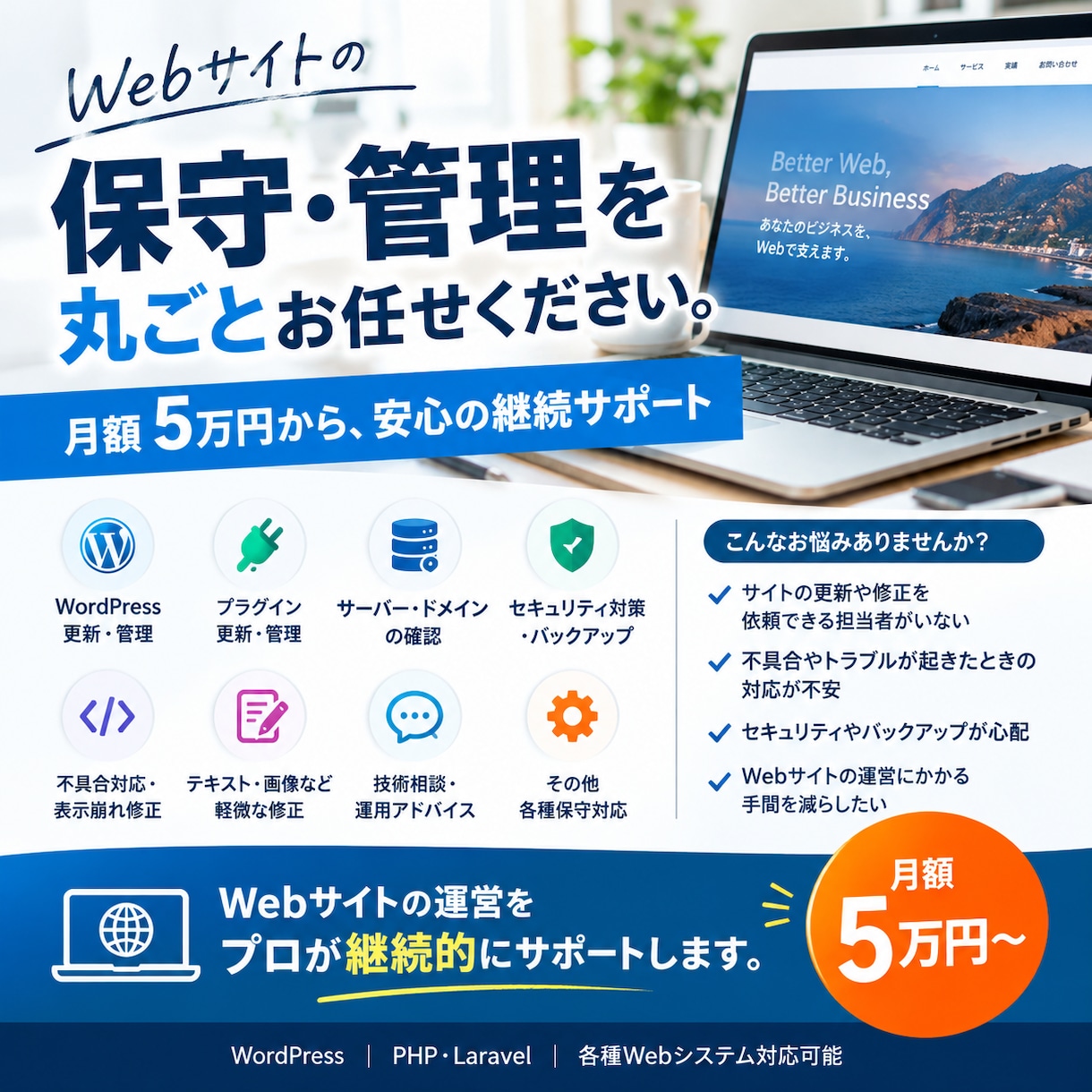 Webサイトの保守など丸ごと管理します 月額5万円から、安心の継続サポート イメージ1