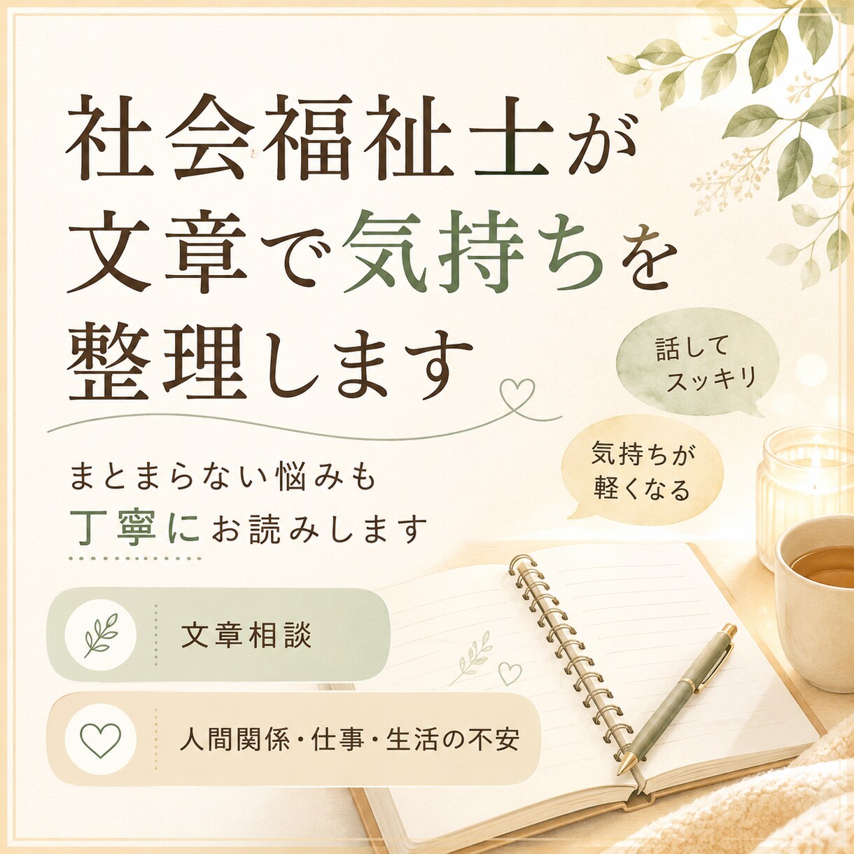社会福祉士が文章で気持ちを整理します まとまらない悩みも丁寧にお読みします。 イメージ1