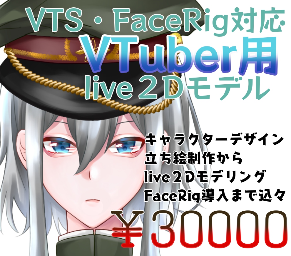 VTuber用Live2Dモデル作ります キャラデザ、立ち絵、モデリング、導入全てお任せください！ イメージ1