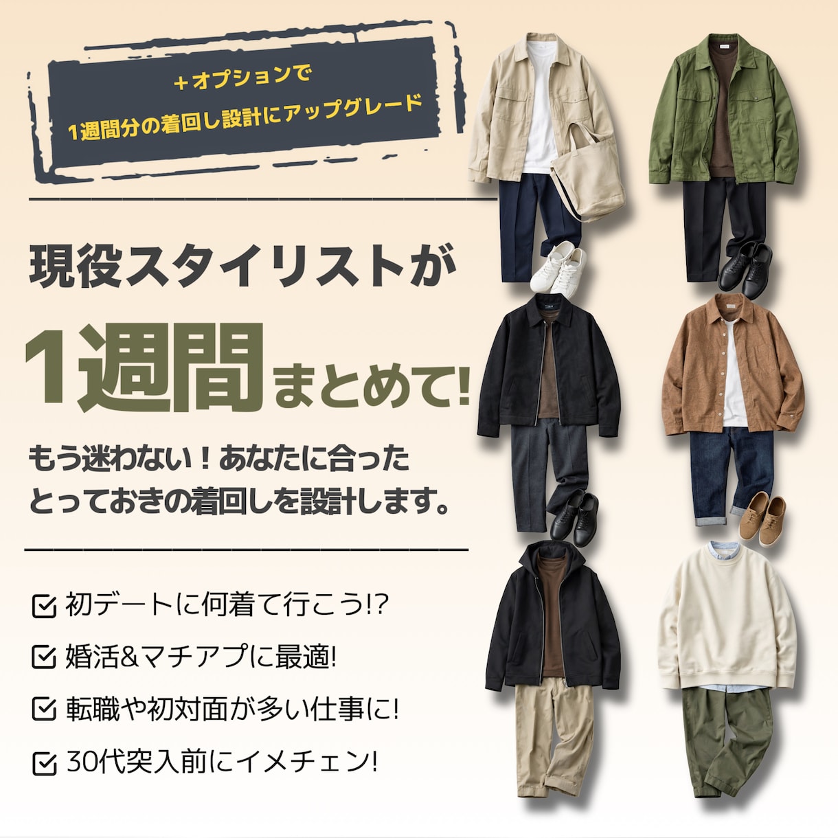 メンズ限定｜あなただけに似合う2コーデを提案します 女性に話しにくい服選びの相談をご希望の元にご提案します！ イメージ6
