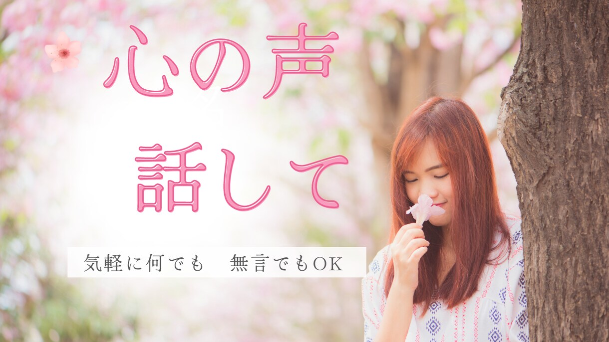 愚痴・相談　お気軽にどうぞ 話をお聞きいたします ♢お試しOK♢何でも受容します♢話すことは癒し イメージ1